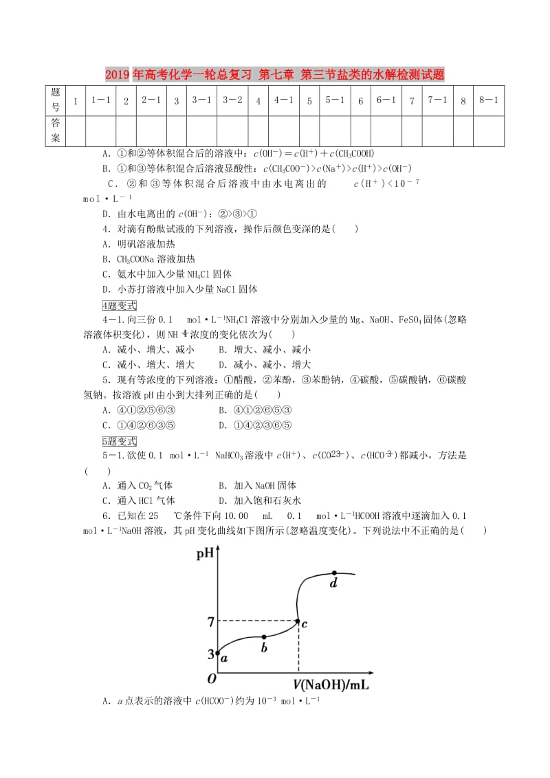 2019年高考化学一轮总复习 第七章 第三节盐类的水解检测试题.doc_第1页