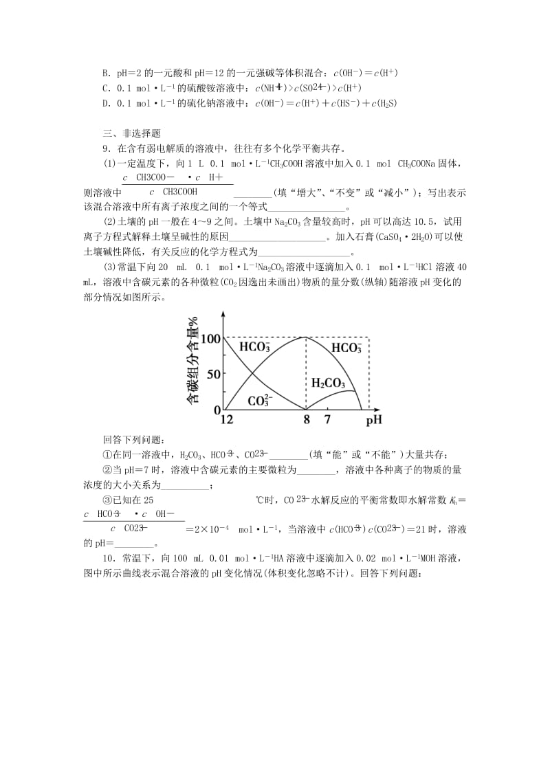 2019年高考化学一轮总复习 第七章 第三节盐类的水解检测试题.doc_第3页