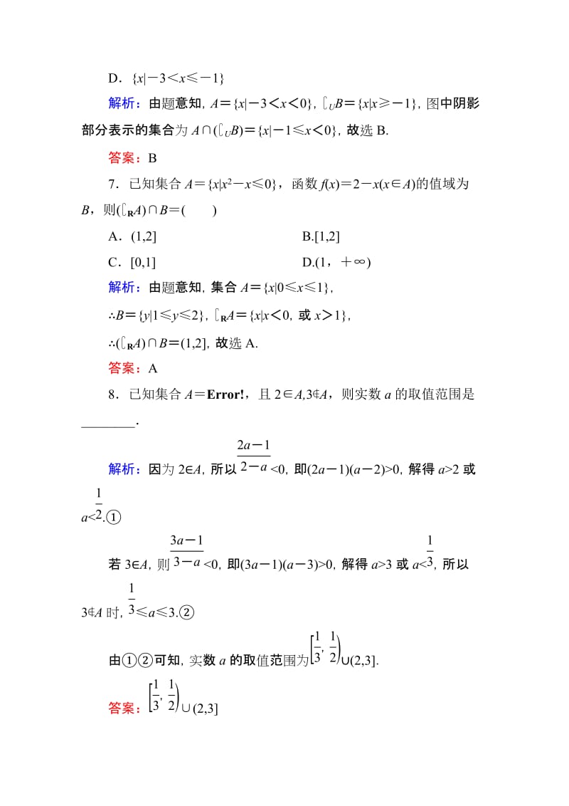 2019-2020年高考数学理新课标A版一轮总复习开卷速查必修部分1集合.doc_第3页