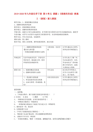 2019-2020年九年級化學(xué)下冊 第9單元 課題1《溶液的形成》教案2 （新版）新人教版.doc