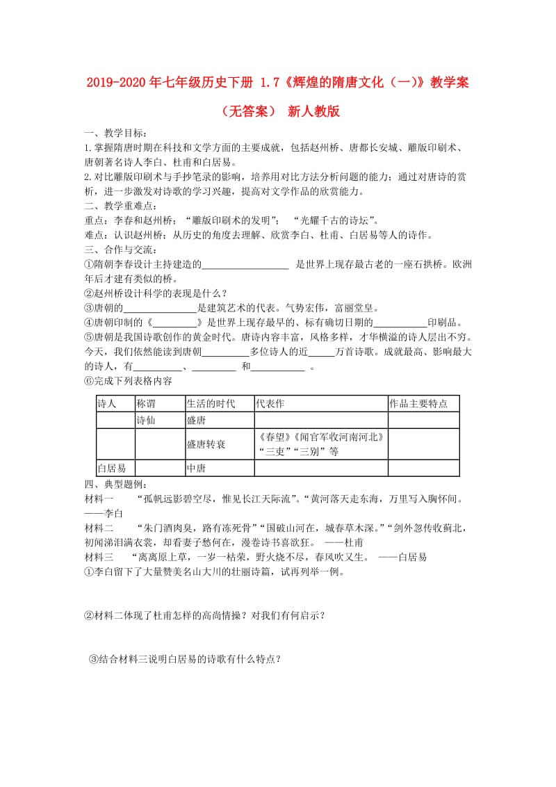 2019-2020年七年级历史下册 1.7《辉煌的隋唐文化（一）》教学案（无答案） 新人教版.doc_第1页