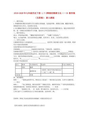 2019-2020年七年級(jí)歷史下冊(cè) 1.7《輝煌的隋唐文化（一）》教學(xué)案（無(wú)答案） 新人教版.doc