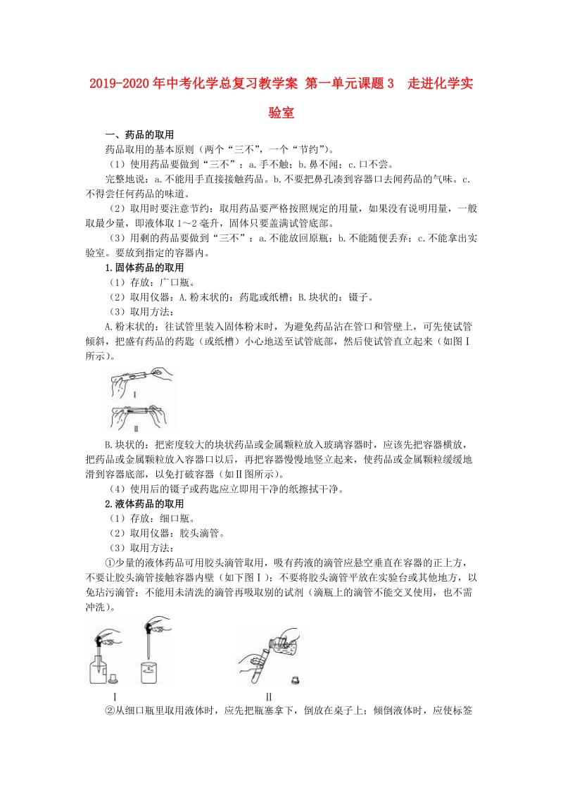 2019-2020年中考化学总复习教学案 第一单元课题3　走进化学实验室.doc_第1页