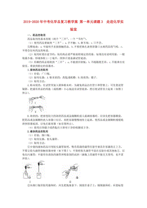 2019-2020年中考化學(xué)總復(fù)習(xí)教學(xué)案 第一單元課題3　走進(jìn)化學(xué)實(shí)驗(yàn)室.doc