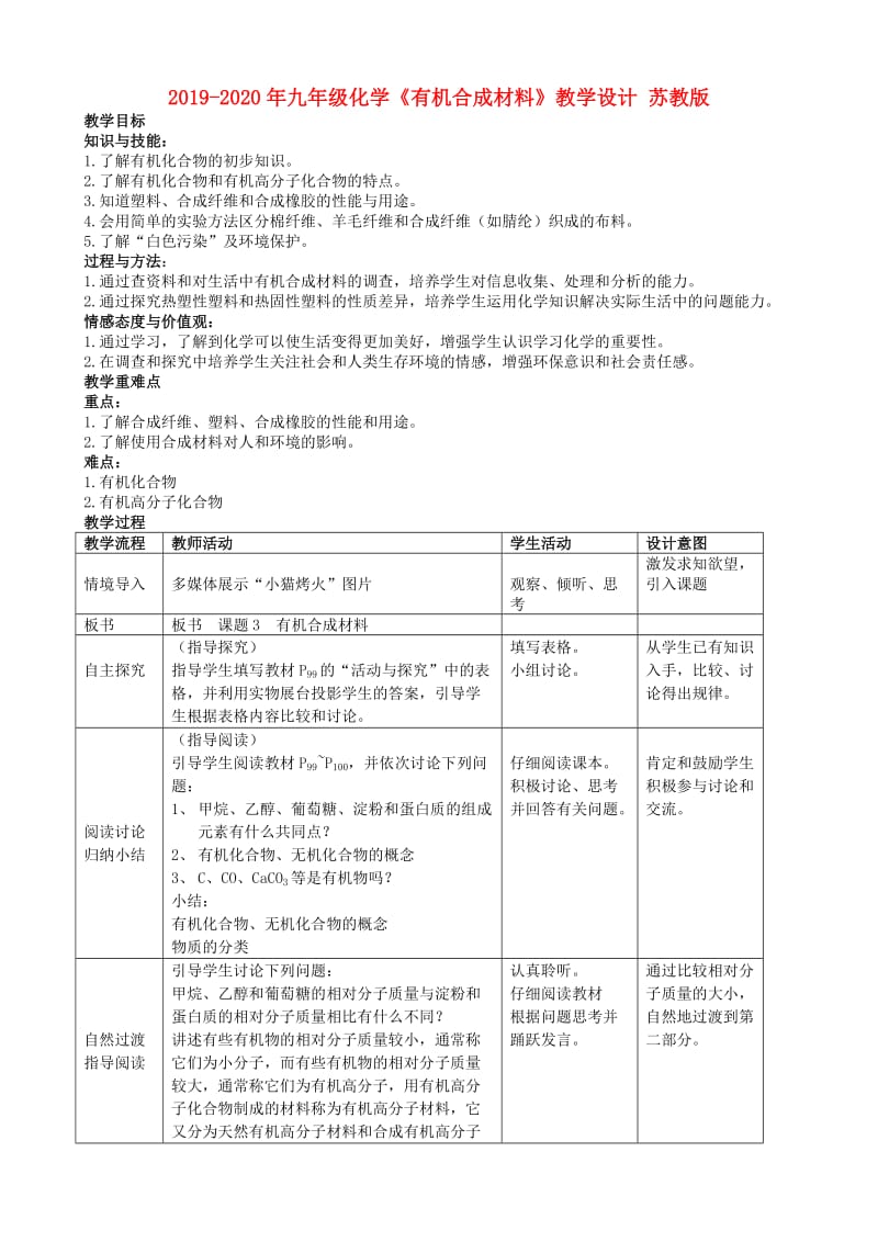 2019-2020年九年级化学《有机合成材料》教学设计 苏教版.doc_第1页