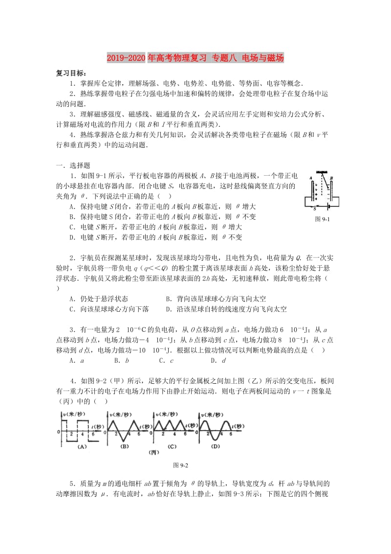 2019-2020年高考物理复习 专题八 电场与磁场.doc_第1页