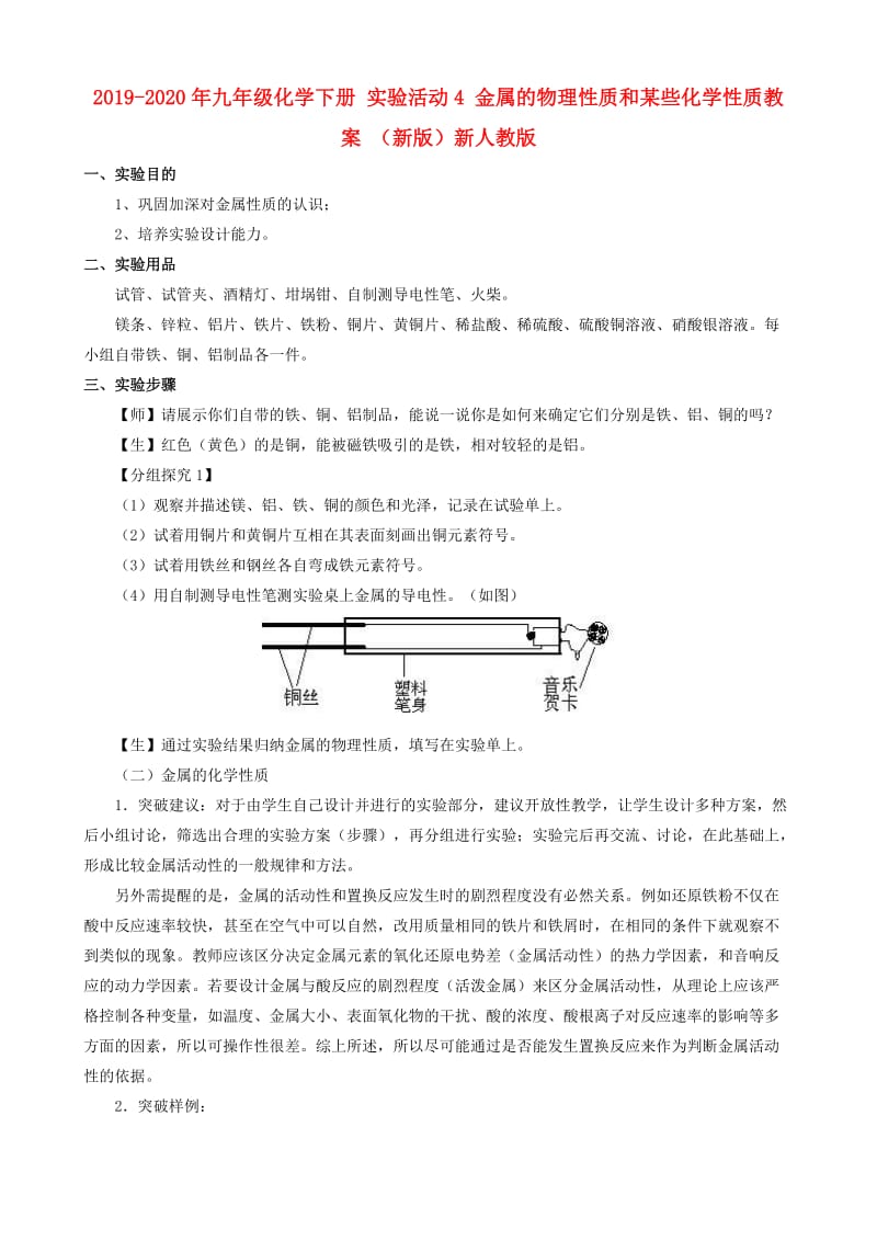 2019-2020年九年级化学下册 实验活动4 金属的物理性质和某些化学性质教案 （新版）新人教版.doc_第1页