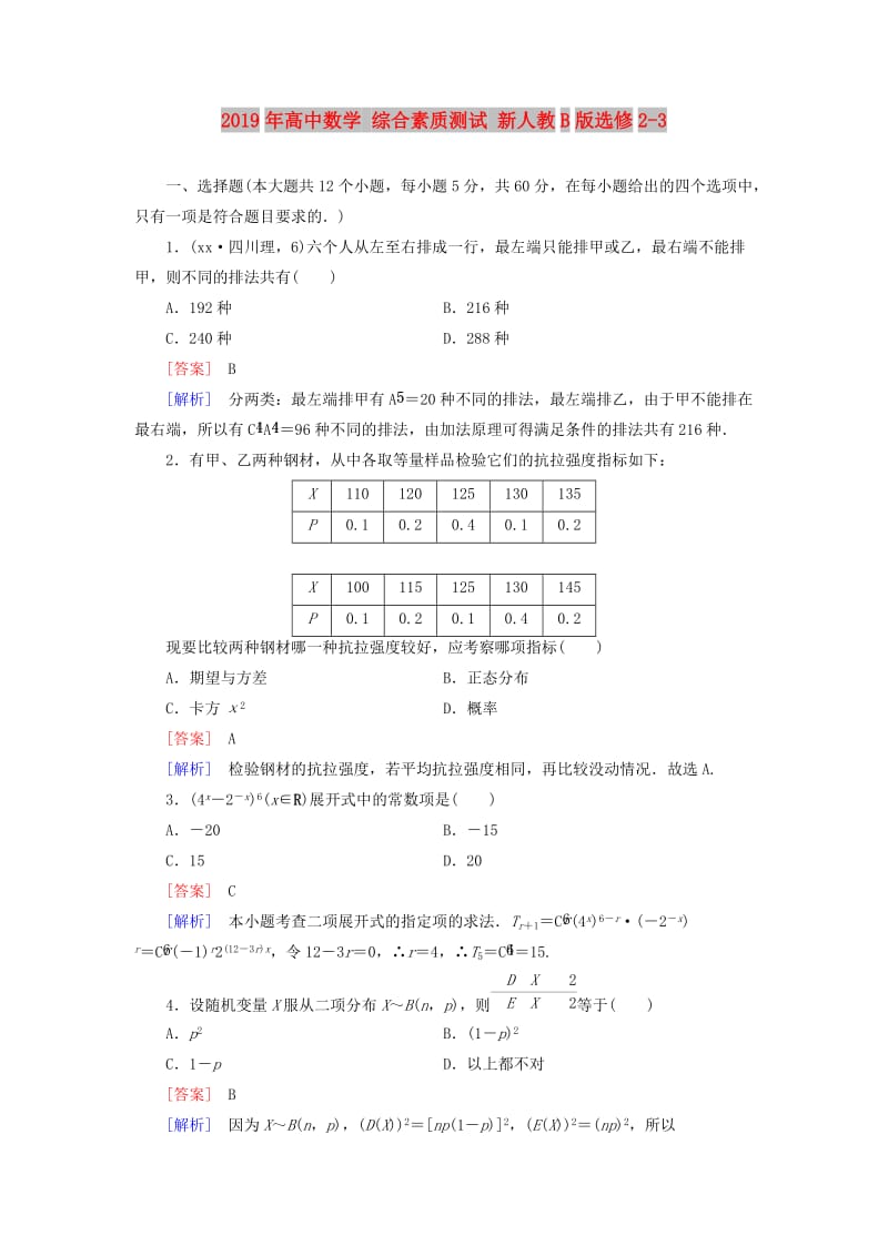 2019年高中数学 综合素质测试 新人教B版选修2-3.doc_第1页