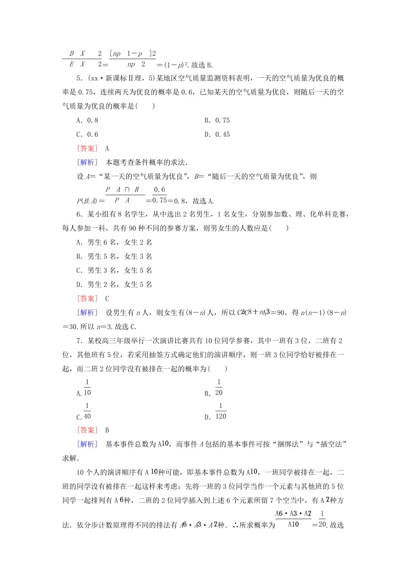 2019年高中数学 综合素质测试 新人教B版选修2-3.doc_第2页