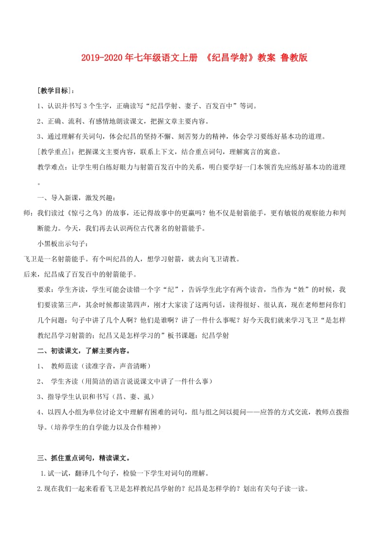 2019-2020年七年级语文上册 《纪昌学射》教案 鲁教版.doc_第1页