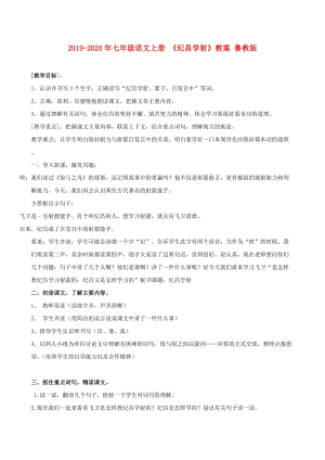 2019-2020年七年級(jí)語(yǔ)文上冊(cè) 《紀(jì)昌學(xué)射》教案 魯教版.doc