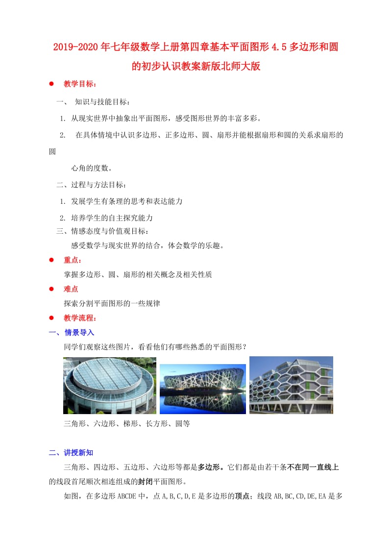 2019-2020年七年级数学上册第四章基本平面图形4.5多边形和圆的初步认识教案新版北师大版.doc_第1页