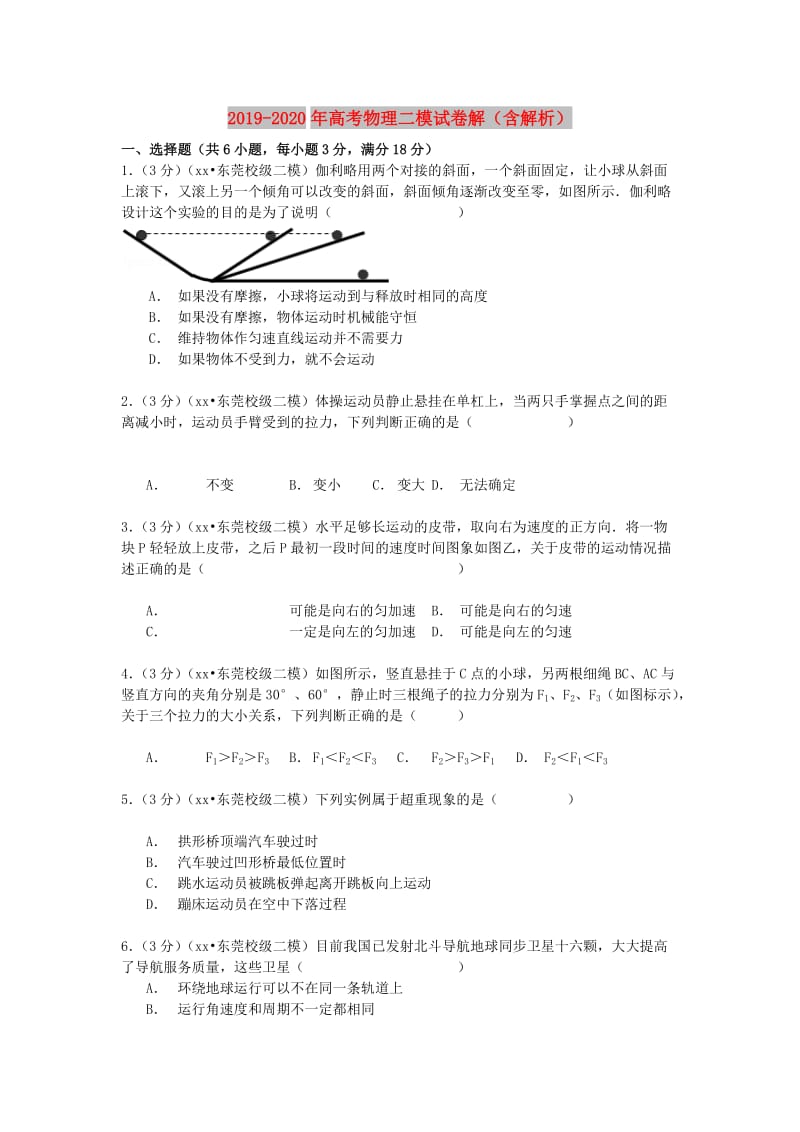 2019-2020年高考物理二模试卷解（含解析）.doc_第1页