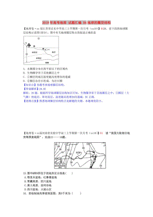 2019年高考地理 試題匯編 B4地球的圈層結(jié)構(gòu).doc