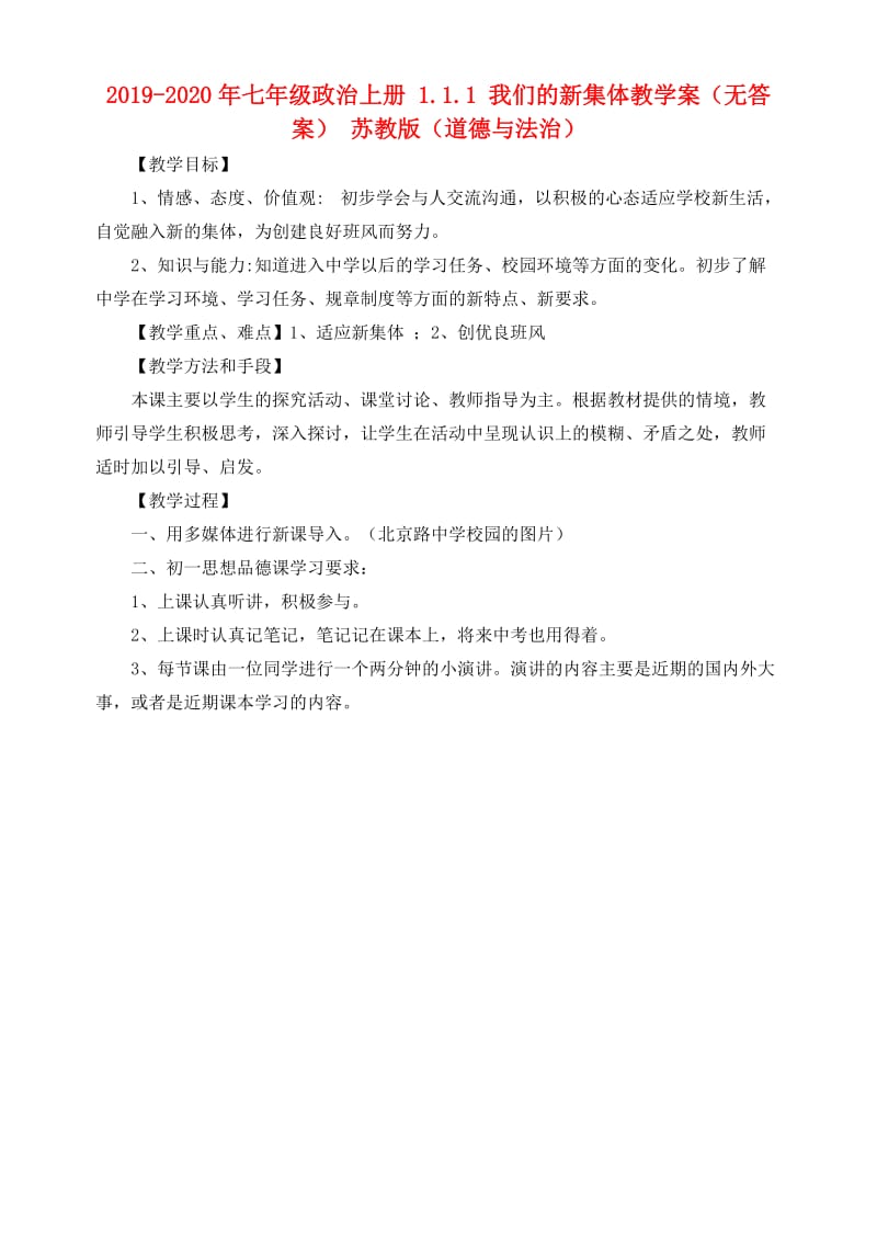 2019-2020年七年级政治上册 1.1.1 我们的新集体教学案（无答案） 苏教版（道德与法治）.doc_第1页