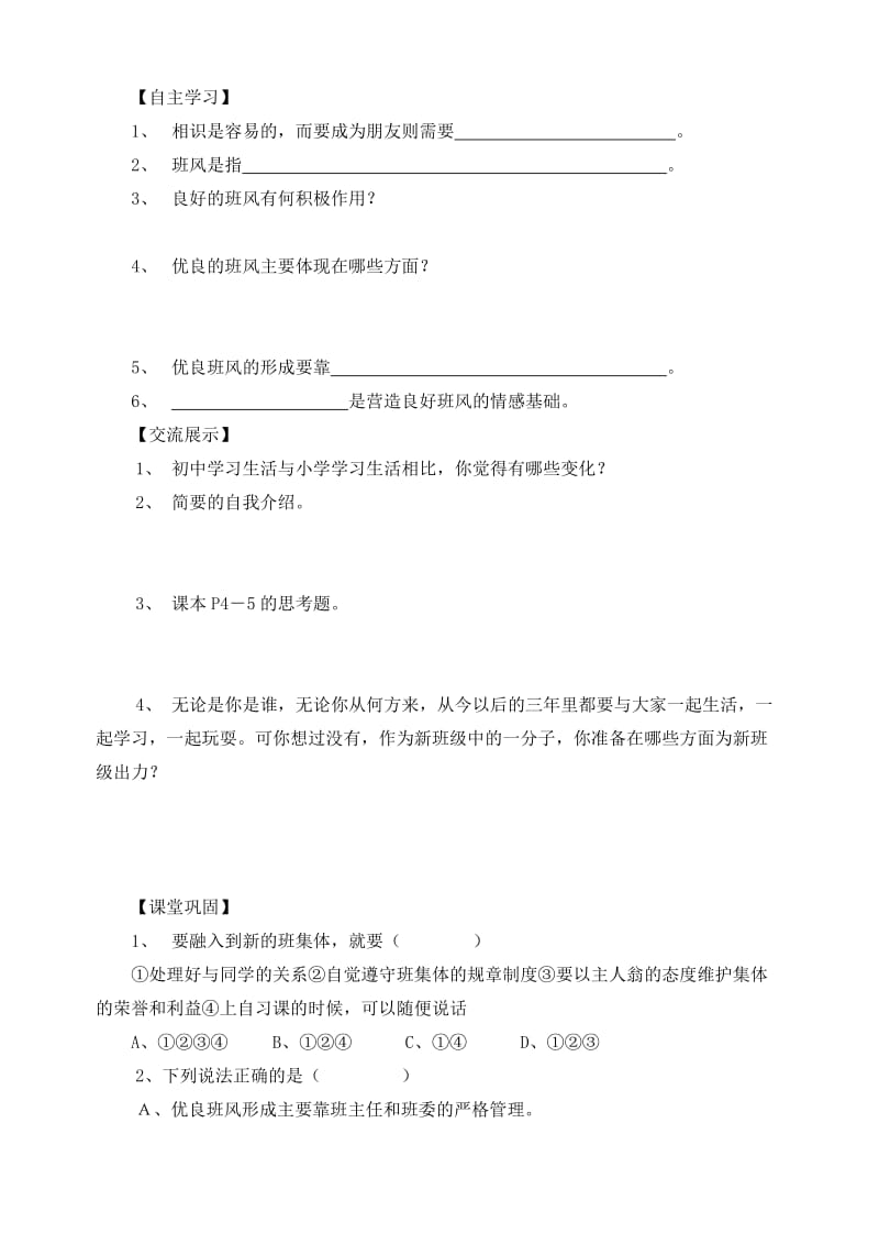 2019-2020年七年级政治上册 1.1.1 我们的新集体教学案（无答案） 苏教版（道德与法治）.doc_第2页