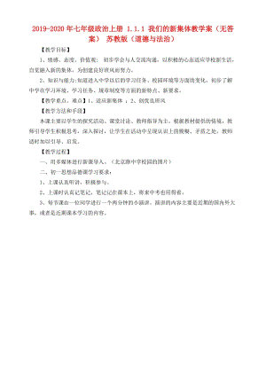 2019-2020年七年級(jí)政治上冊(cè) 1.1.1 我們的新集體教學(xué)案（無答案） 蘇教版（道德與法治）.doc