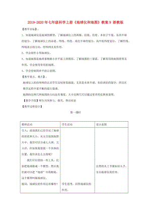 2019-2020年七年級科學(xué)上冊《地球儀和地圖》教案9 浙教版.doc