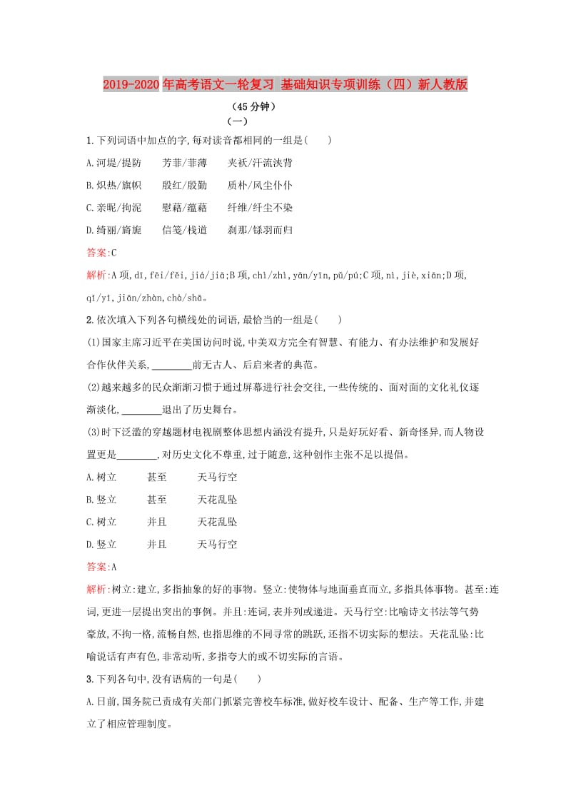 2019-2020年高考语文一轮复习 基础知识专项训练（四）新人教版.doc_第1页