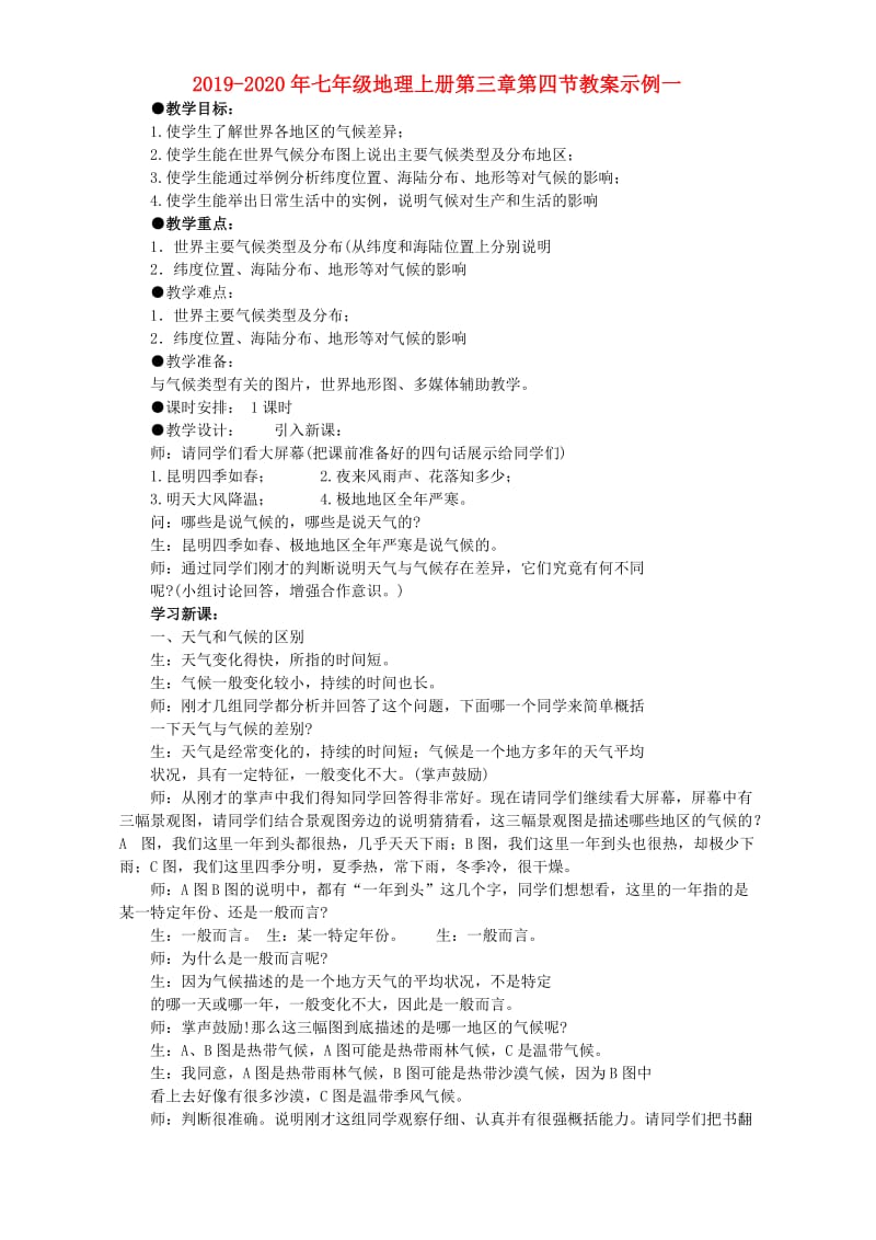 2019-2020年七年级地理上册第三章第四节教案示例一.doc_第1页