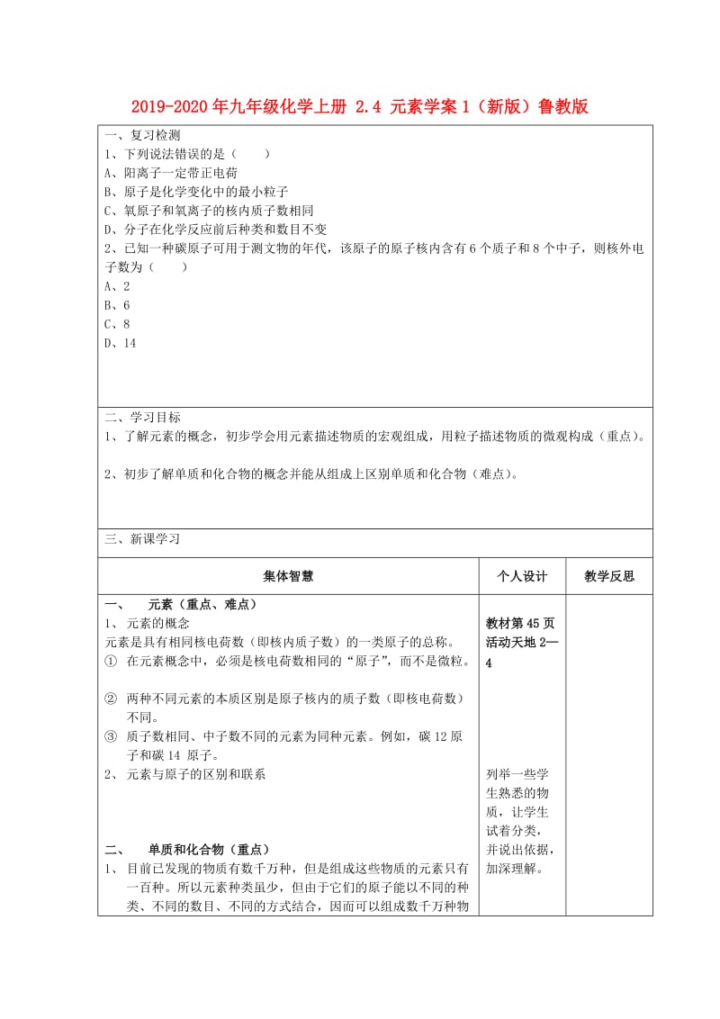 2019-2020年九年级化学上册 2.4 元素学案1（新版）鲁教版.doc_第1页