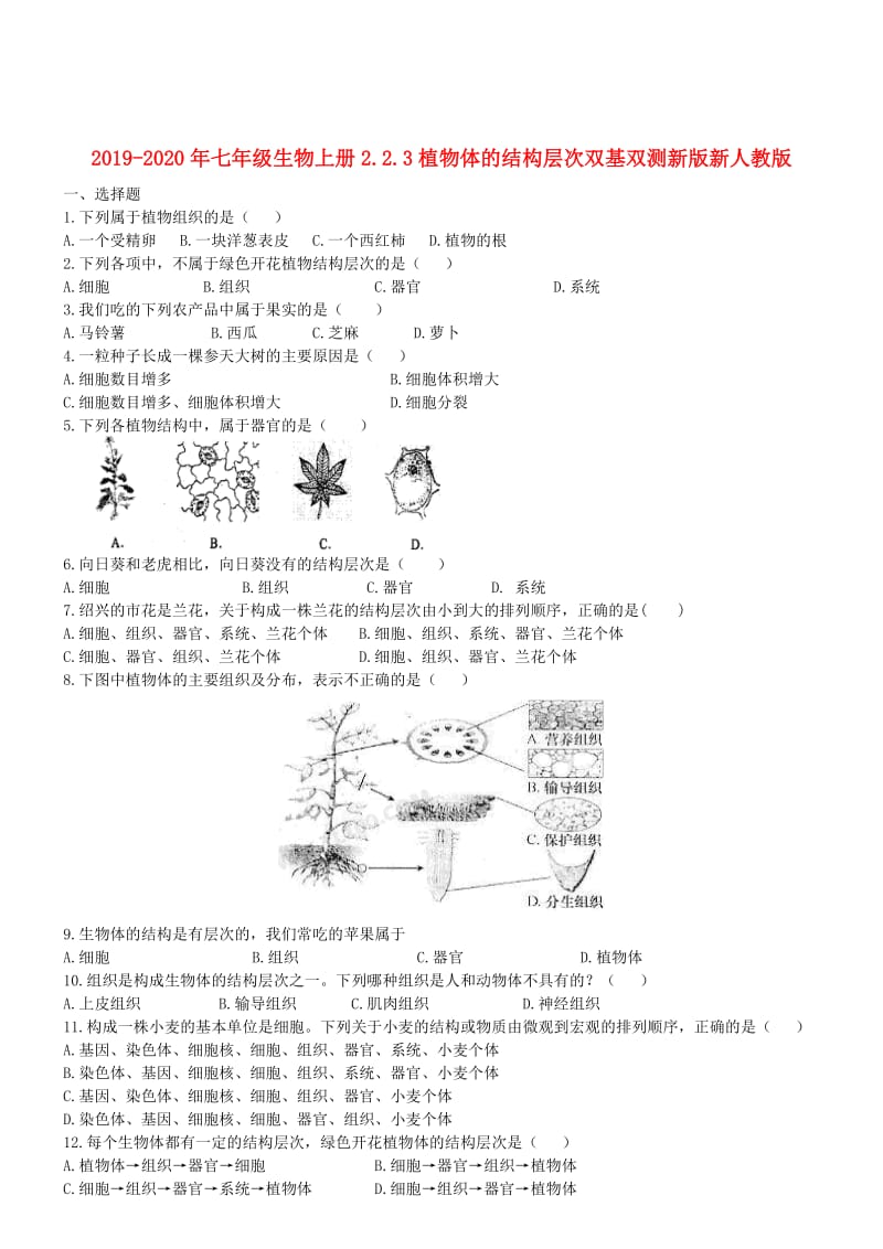 2019-2020年七年级生物上册2.2.3植物体的结构层次双基双测新版新人教版.doc_第1页