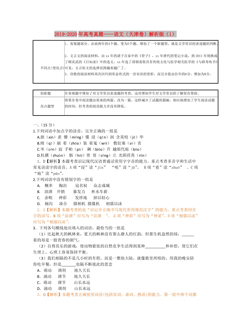 2019-2020年高考真题——语文（天津卷）解析版（1）.doc_第1页