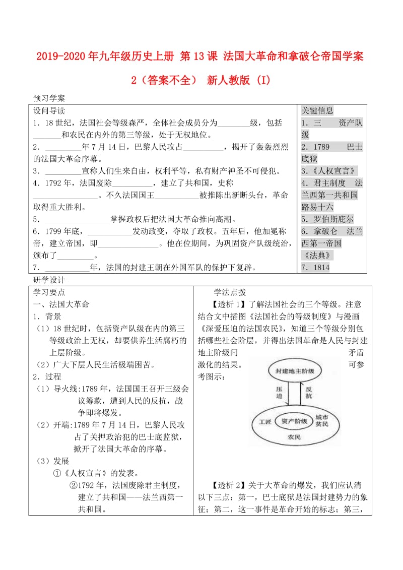 2019-2020年九年级历史上册 第13课 法国大革命和拿破仑帝国学案2（答案不全） 新人教版 (I).doc_第1页