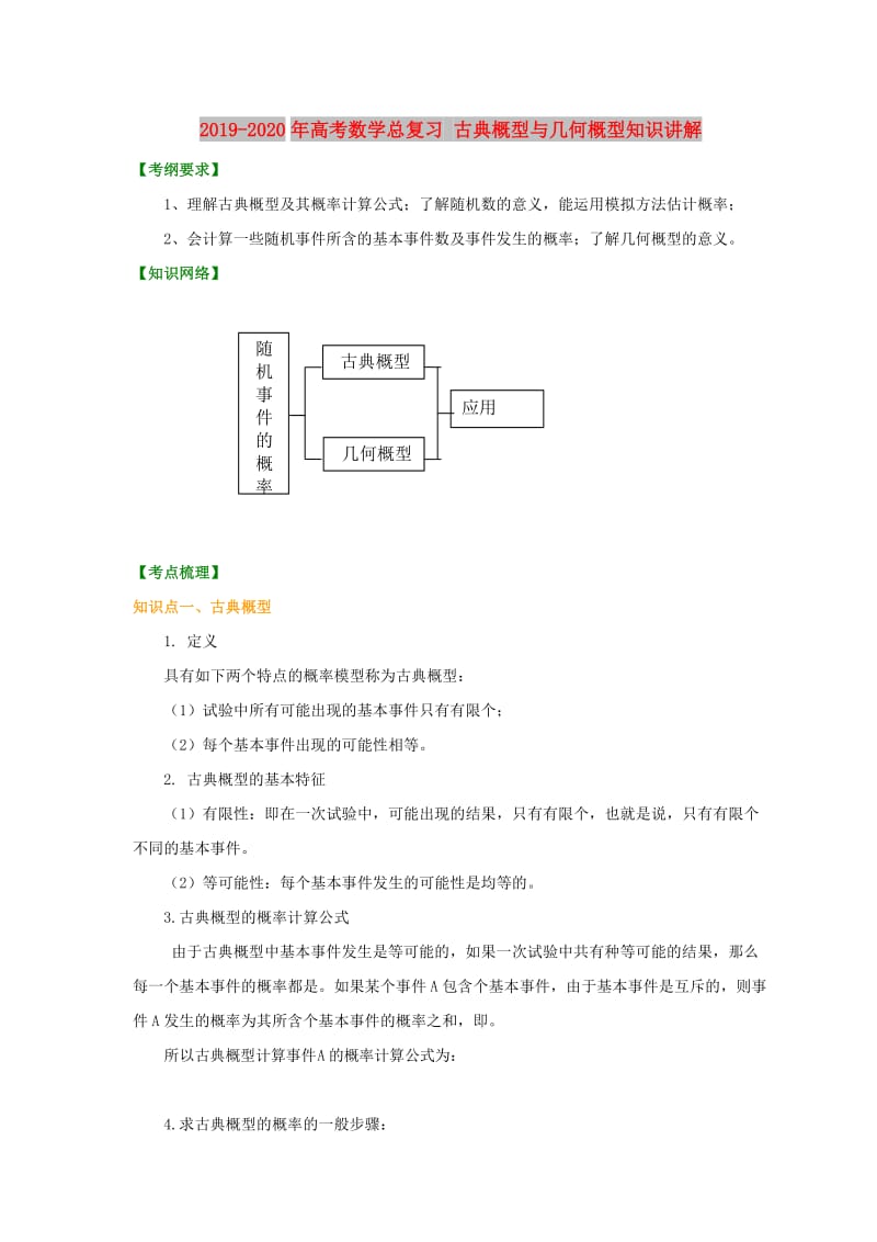 2019-2020年高考数学总复习 古典概型与几何概型知识讲解.doc_第1页