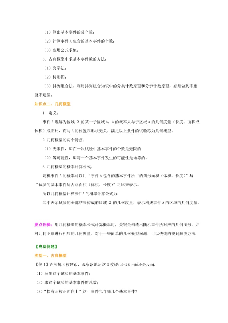 2019-2020年高考数学总复习 古典概型与几何概型知识讲解.doc_第2页