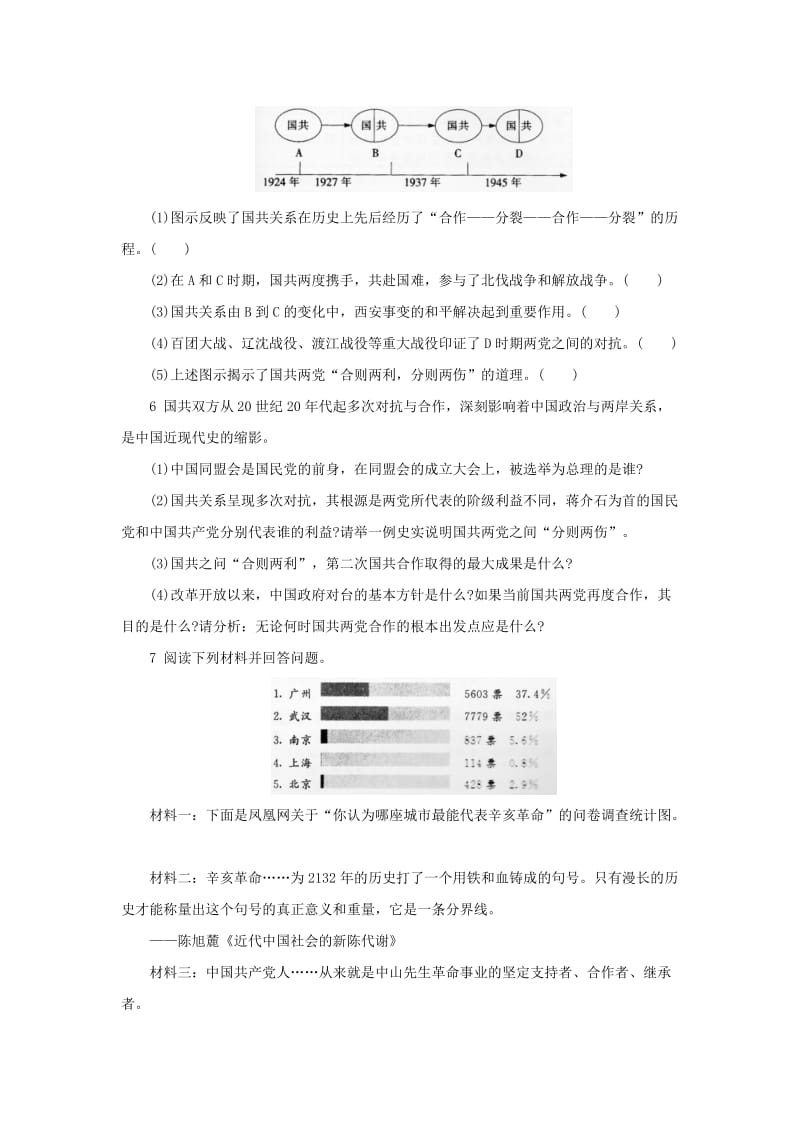 2019-2020年中考历史二轮复习专题2国共关系专项训练.doc_第2页