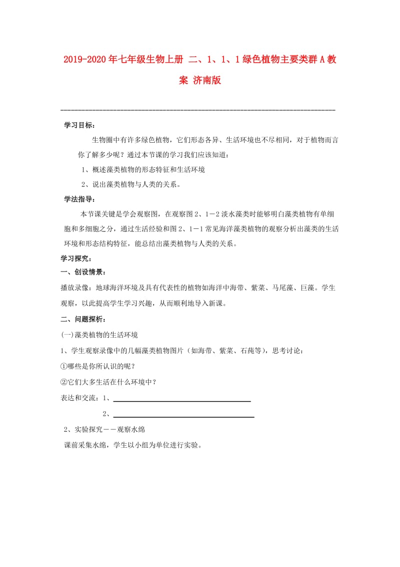 2019-2020年七年级生物上册 二、1、1、1绿色植物主要类群A教案 济南版.doc_第1页