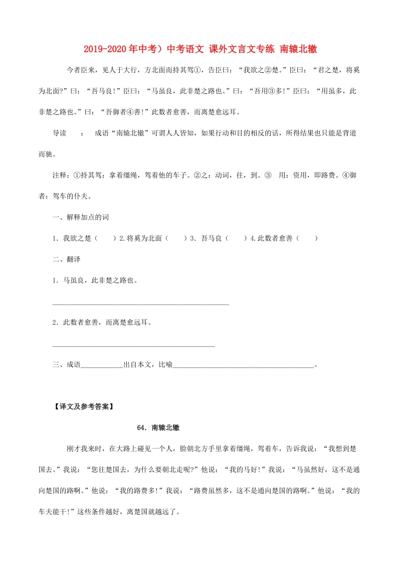 2019-2020年中考）中考语文 课外文言文专练 南辕北辙.doc_第1页