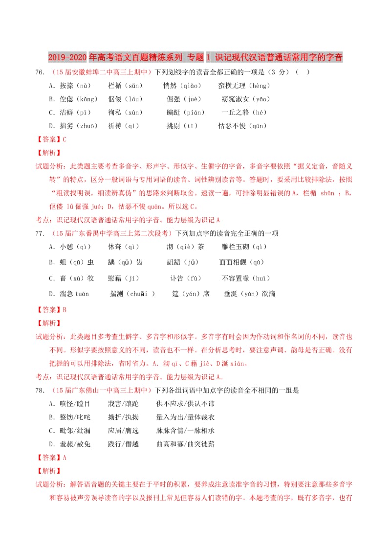 2019-2020年高考语文百题精炼系列 专题1 识记现代汉语普通话常用字的字音.doc_第1页