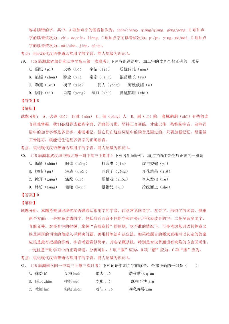 2019-2020年高考语文百题精炼系列 专题1 识记现代汉语普通话常用字的字音.doc_第2页