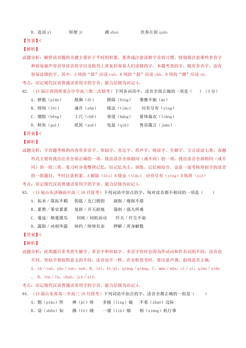 2019-2020年高考语文百题精炼系列 专题1 识记现代汉语普通话常用字的字音.doc_第3页