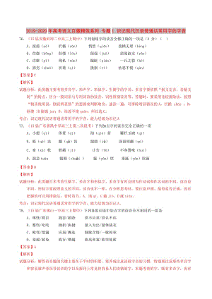 2019-2020年高考語文百題精煉系列 專題1 識記現(xiàn)代漢語普通話常用字的字音.doc