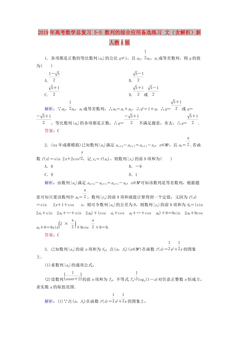 2019年高考数学总复习 5-5 数列的综合应用备选练习 文（含解析）新人教A版.doc_第1页