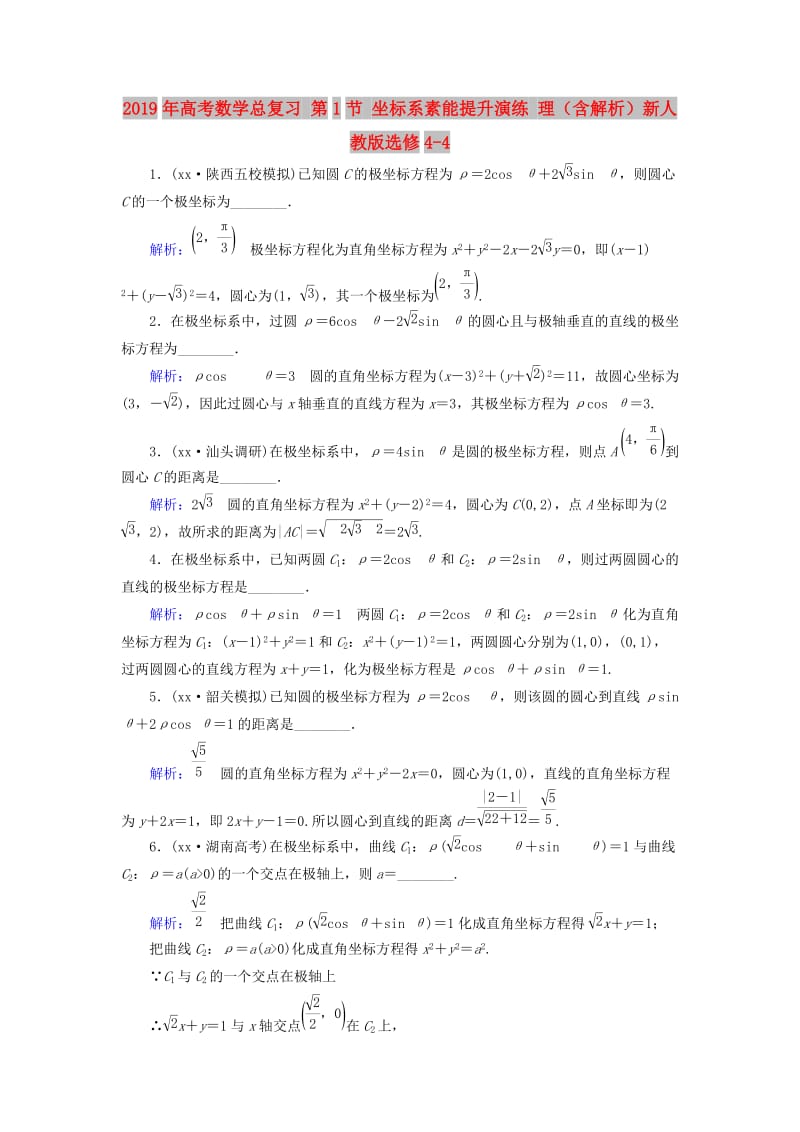 2019年高考数学总复习 第1节 坐标系素能提升演练 理（含解析）新人教版选修4-4.doc_第1页