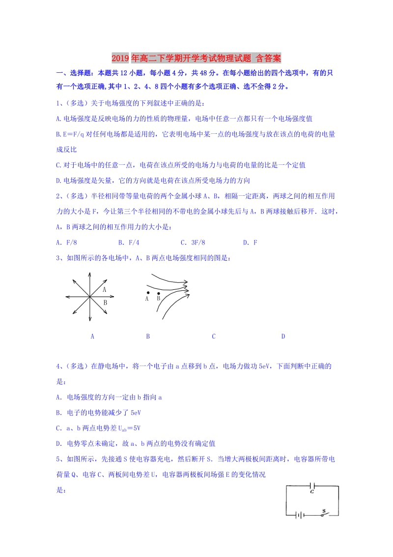 2019年高二下学期开学考试物理试题 含答案.doc_第1页