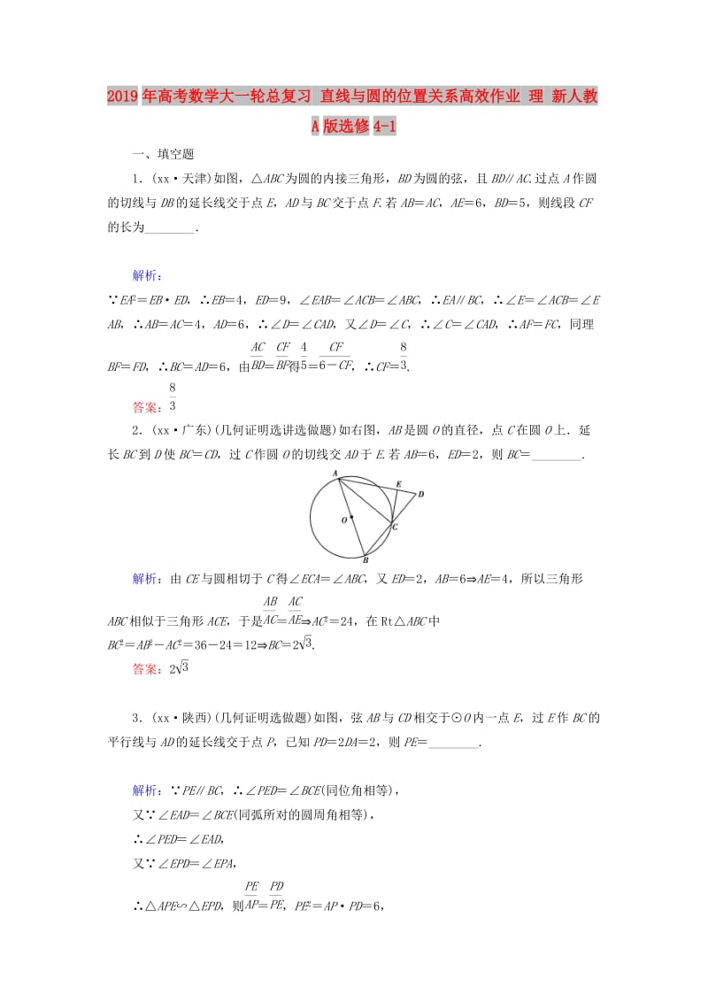 2019年高考数学大一轮总复习 直线与圆的位置关系高效作业 理 新人教A版选修4-1.doc_第1页