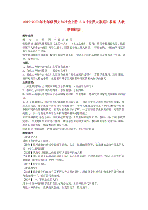 2019-2020年七年級(jí)歷史與社會(huì)上冊(cè) 2.3《世界大家庭》教案 人教新課標(biāo)版.doc