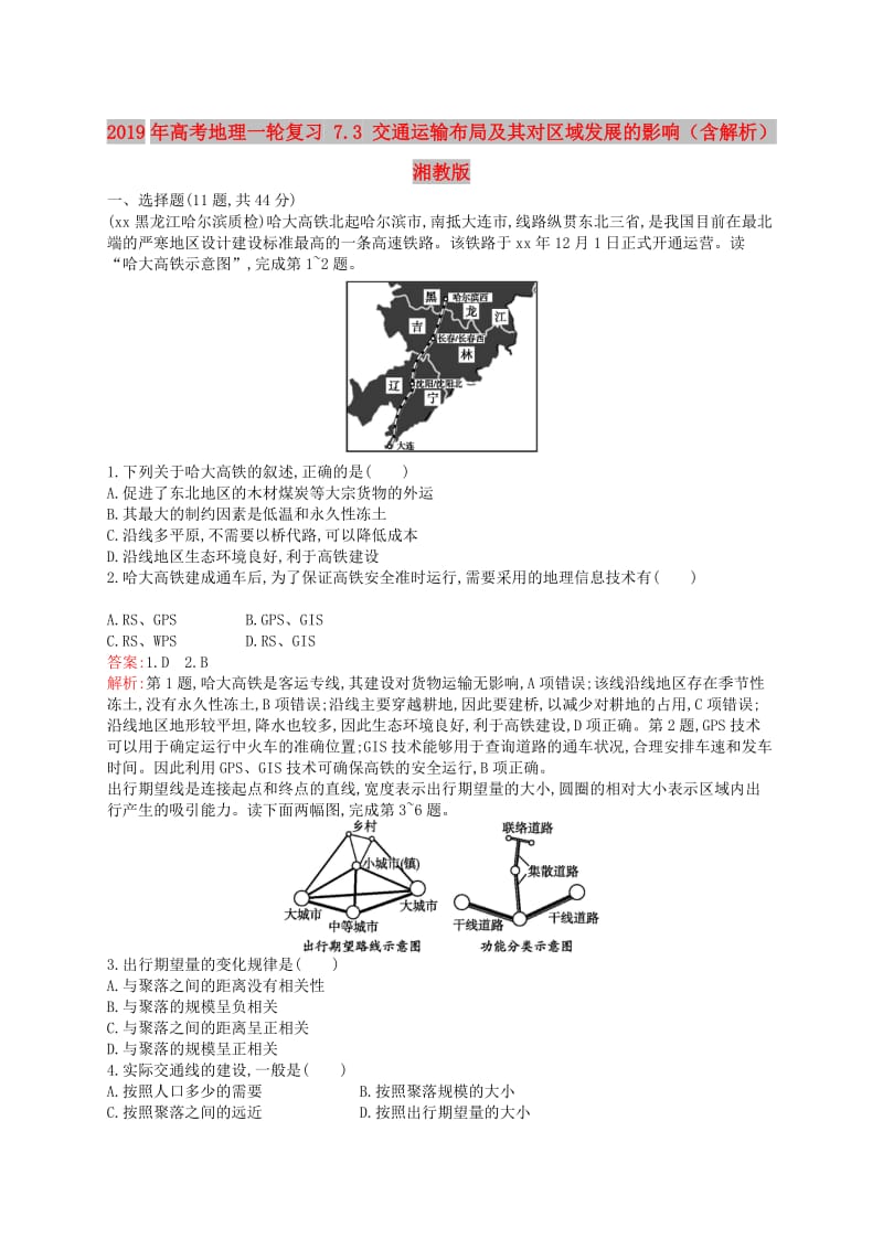 2019年高考地理一轮复习 7.3 交通运输布局及其对区域发展的影响（含解析）湘教版.doc_第1页