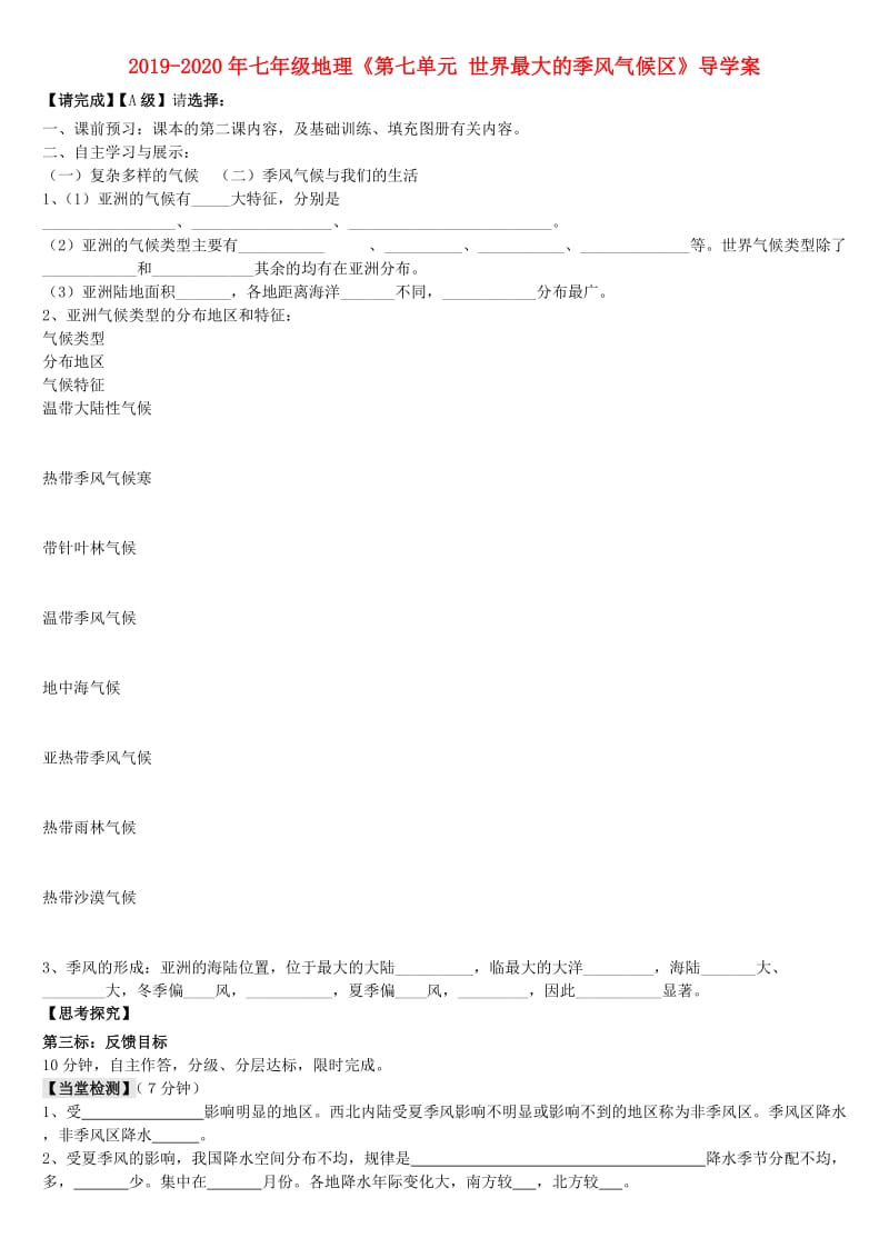 2019-2020年七年级地理《第七单元 世界最大的季风气候区》导学案.doc_第1页