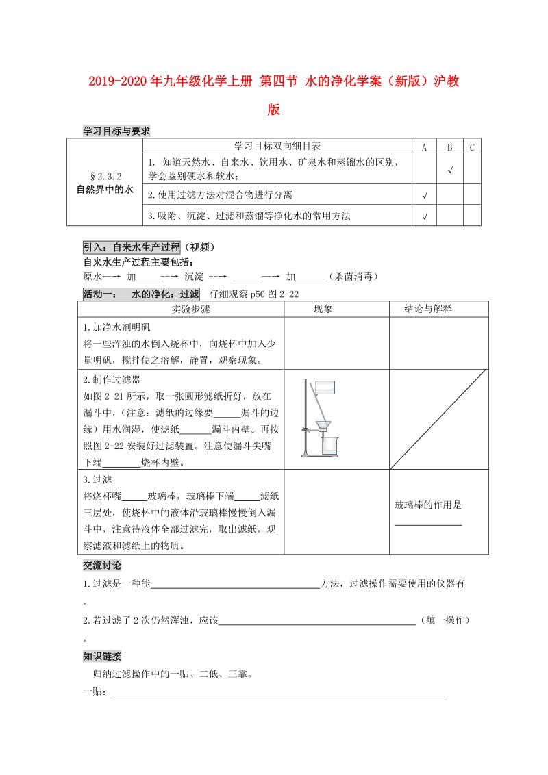 2019-2020年九年级化学上册 第四节 水的净化学案（新版）沪教版.DOC_第1页