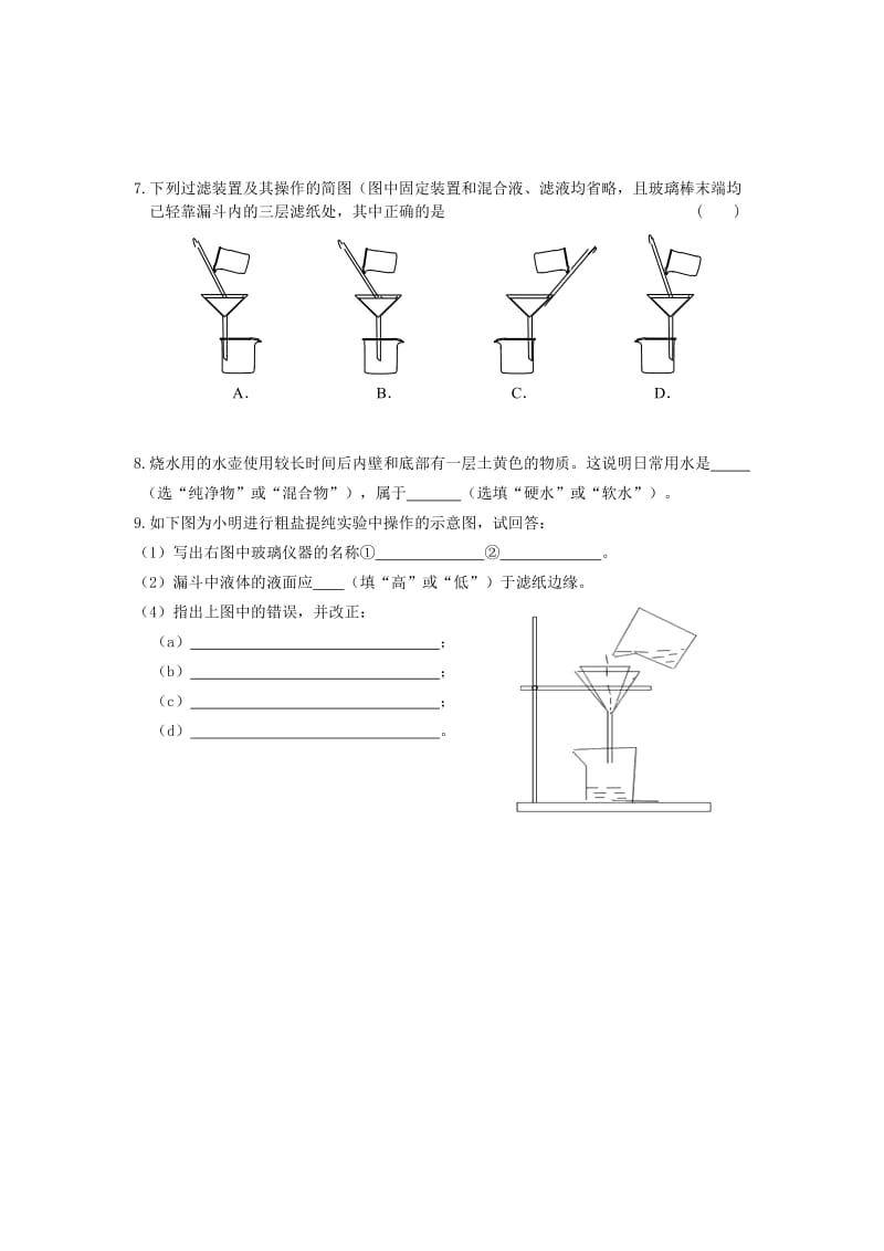 2019-2020年九年级化学上册 第四节 水的净化学案（新版）沪教版.DOC_第3页