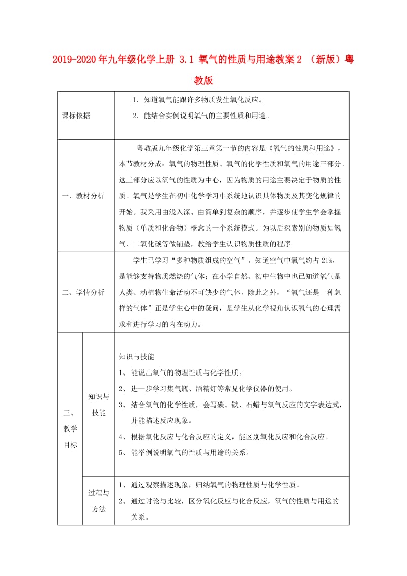 2019-2020年九年级化学上册 3.1 氧气的性质与用途教案2 （新版）粤教版.doc_第1页