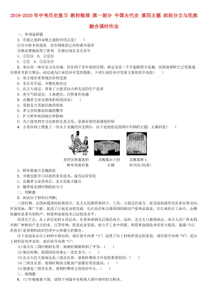 2019-2020年中考?xì)v史復(fù)習(xí) 教材梳理 第一部分 中國古代史 第四主題 政權(quán)分立與民族融合課時(shí)作業(yè).doc