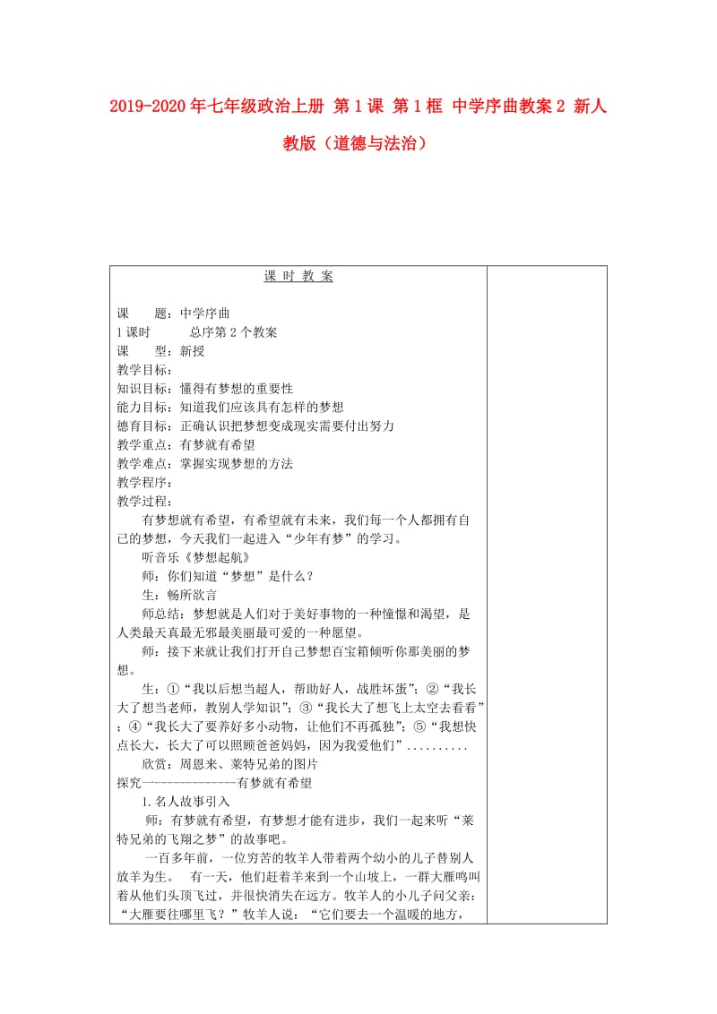 2019-2020年七年级政治上册 第1课 第1框 中学序曲教案2 新人教版（道德与法治）.doc_第1页