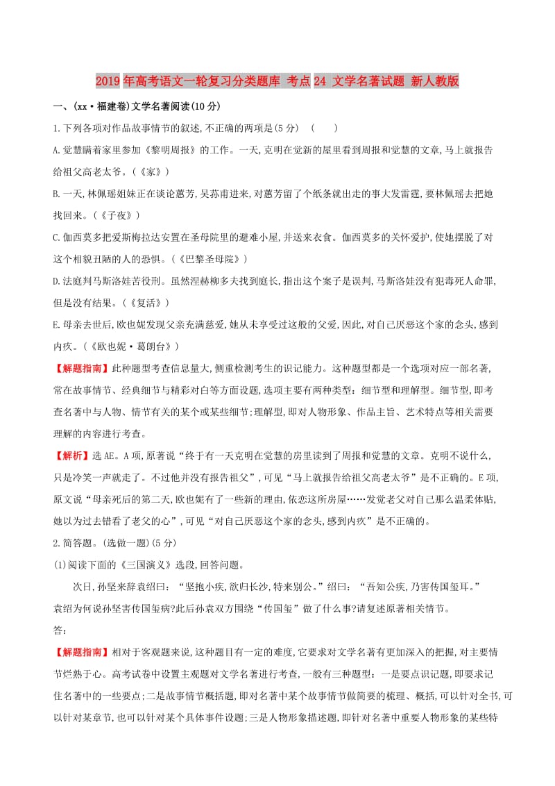 2019年高考语文一轮复习分类题库 考点24 文学名著试题 新人教版 .doc_第1页